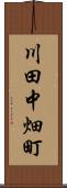 川田中畑町 Scroll