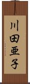 川田亜子 Scroll