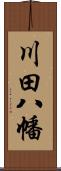 川田八幡 Scroll