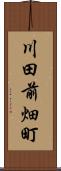 川田前畑町 Scroll