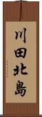 川田北島 Scroll
