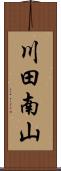 川田南山 Scroll