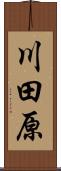 川田原 Scroll