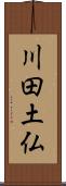 川田土仏 Scroll