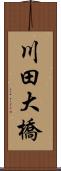 川田大橋 Scroll