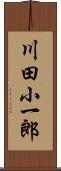 川田小一郎 Scroll