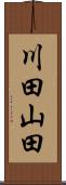 川田山田 Scroll