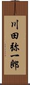 川田弥一郎 Scroll