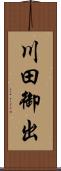 川田御出 Scroll