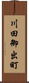 川田御出町 Scroll