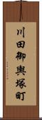川田御輿塚町 Scroll