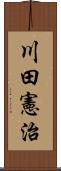 川田憲治 Scroll