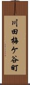 川田梅ケ谷町 Scroll