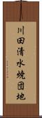 川田清水焼団地 Scroll