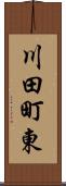 川田町東 Scroll