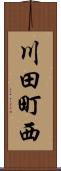 川田町西 Scroll