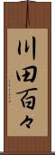 川田百々 Scroll