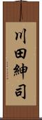川田紳司 Scroll