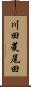 川田菱尾田 Scroll