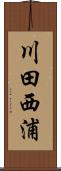 川田西浦 Scroll