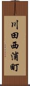 川田西浦町 Scroll