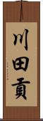 川田貢 Scroll