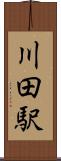 川田駅 Scroll