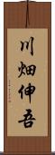 川畑伸吾 Scroll