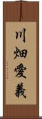 川畑愛義 Scroll