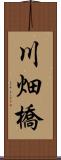 川畑橋 Scroll
