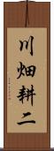 川畑耕二 Scroll