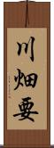 川畑要 Scroll