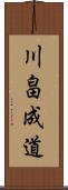 川畠成道 Scroll