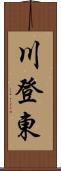 川登東 Scroll