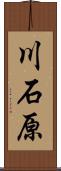 川石原 Scroll
