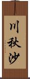 川秋沙 Scroll