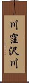 川窪沢川 Scroll