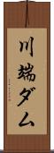 川端ダム Scroll