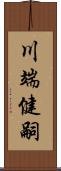 川端健嗣 Scroll