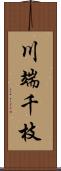 川端千枝 Scroll