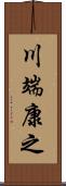 川端康之 Scroll