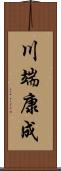 川端康成 Scroll