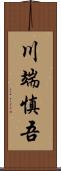 川端慎吾 Scroll