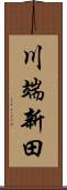 川端新田 Scroll