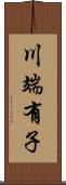 川端有子 Scroll