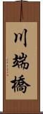 川端橋 Scroll