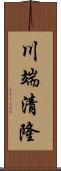 川端清隆 Scroll