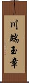 川端玉章 Scroll