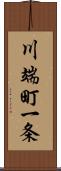 川端町一条 Scroll