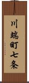 川端町七条 Scroll